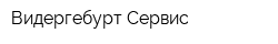 Видергебурт-Сервис