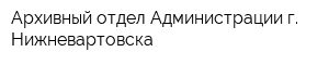 Архивный отдел Администрации г Нижневартовска