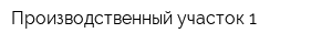 Производственный участок-1