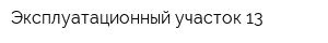 Эксплуатационный участок-13