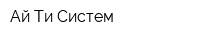 Ай Ти Систем