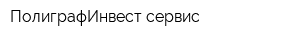 ПолиграфИнвест-сервис