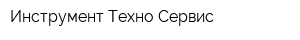 Инструмент Техно Сервис