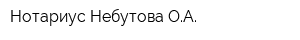 Нотариус Небутова ОА