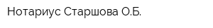 Нотариус Старшова ОБ