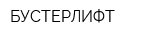 БУСТЕРЛИФТ