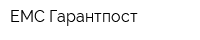 ЕМС Гарантпост