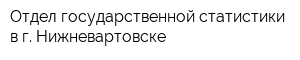 Отдел государственной статистики в г Нижневартовске