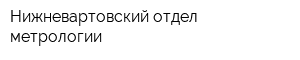 Нижневартовский отдел метрологии