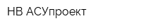 НВ-АСУпроект