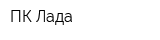 ПК Лада