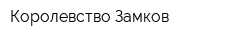 Королевство Замков
