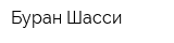 Буран-Шасси