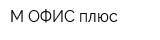 М-ОФИС плюс