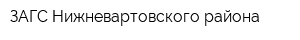 ЗАГС Нижневартовского района