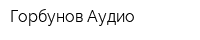 Горбунов Аудио