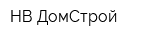 НВ-ДомСтрой