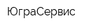 ЮграСервис