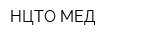 НЦТО-МЕД