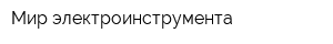 Мир электроинструмента