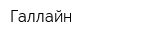 Галлайн