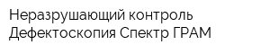 Неразрушающий контроль-Дефектоскопия-Спектр ГРАМ