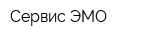 Сервис-ЭМО