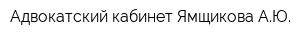 Адвокатский кабинет Ямщикова АЮ