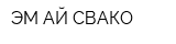 ЭМ-АЙ СВАКО