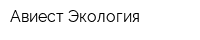 Авиест-Экология