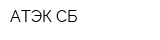 АТЭК-СБ