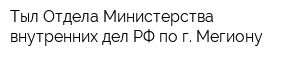 Тыл Отдела Министерства внутренних дел РФ по г Мегиону