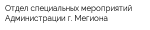 Отдел специальных мероприятий Администрации г Мегиона