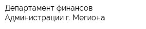 Департамент финансов Администрации г Мегиона