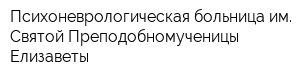 Психоневрологическая больница им Святой Преподобномученицы Елизаветы