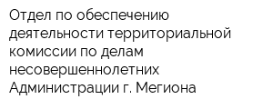 Отдел по обеспечению деятельности территориальной комиссии по делам несовершеннолетних Администрации г Мегиона