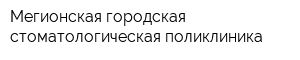 Мегионская городская стоматологическая поликлиника