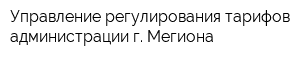 Управление регулирования тарифов администрации г Мегиона