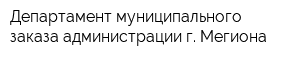Департамент муниципального заказа администрации г Мегиона