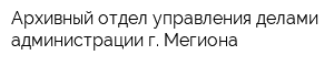 Архивный отдел управления делами администрации г Мегиона