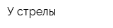 У стрелы