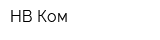 НВ-Ком