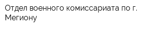 Отдел военного комиссариата по г Мегиону
