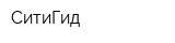 СитиГид
