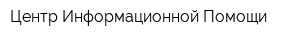 Центр Информационной Помощи