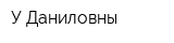 У Даниловны
