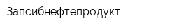 Запсибнефтепродукт