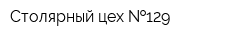 Столярный цех  129