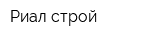 Риал-строй