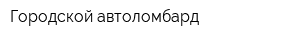 Городской автоломбард